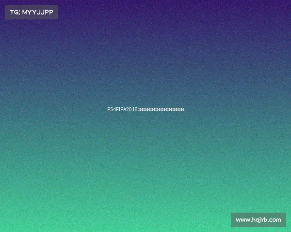 PS4FIFA2018世界杯足球游戏终极体验攻略精彩赛事回顾 PS4FIFA2018世界杯足球游戏终极体验攻略精彩赛事回顾
